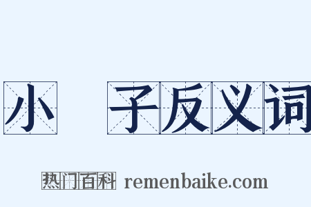 小冊子反义词是什么意思的图片